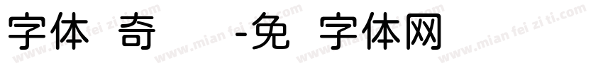 字体传奇纤细圆字体转换