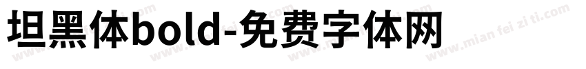 坦黑体bold字体转换