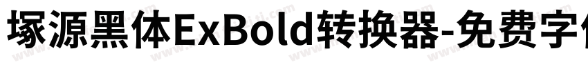 塚源黑体ExBold转换器字体转换