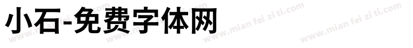 小石字体转换