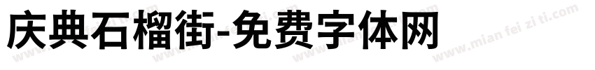 庆典石榴街字体转换