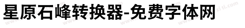 星原石峰转换器字体转换