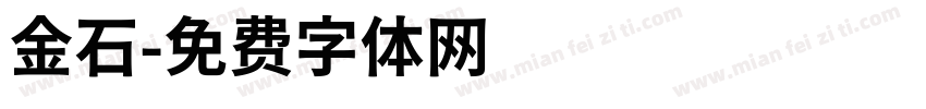 金石字体转换