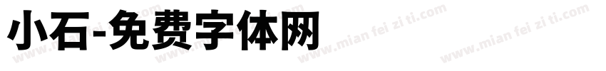 小石字体转换