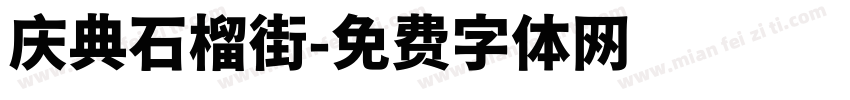 庆典石榴街字体转换