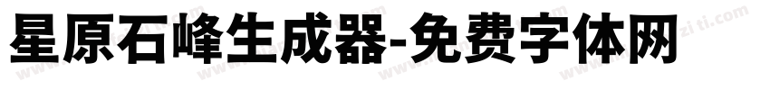 星原石峰生成器字体转换