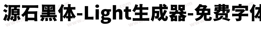 源石黑体-Light生成器字体转换