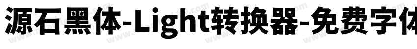 源石黑体-Light转换器字体转换