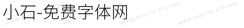 小石字体转换