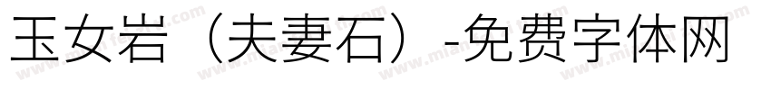 玉女岩（夫妻石）字体转换