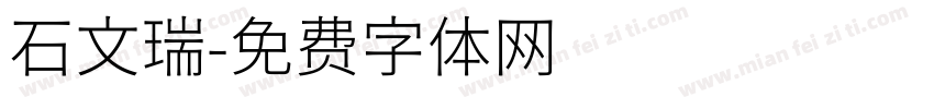 石文瑞字体转换