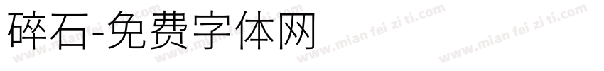 碎石字体转换