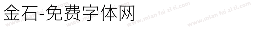 金石字体转换