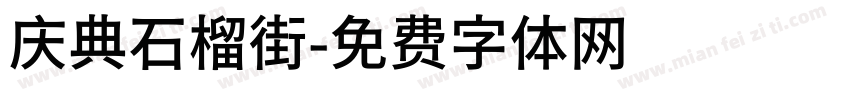 庆典石榴街字体转换