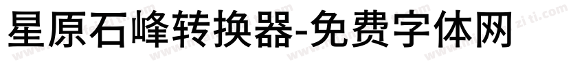 星原石峰转换器字体转换