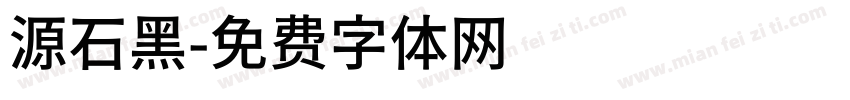 源石黑字体转换