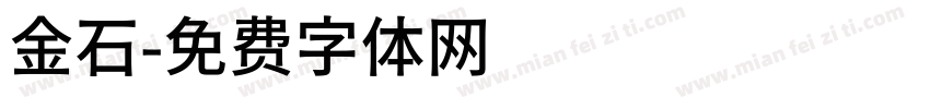 金石字体转换