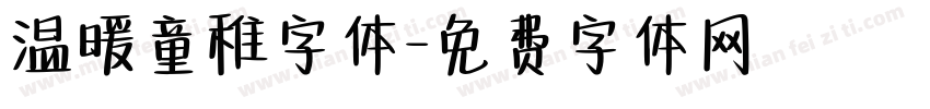 温暖童稚字体字体转换