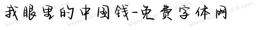 我眼里的中国钱字体转换