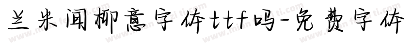 兰米闻柳意字体ttf吗字体转换