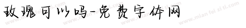 玫瑰可以吗字体转换