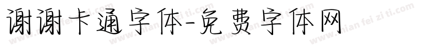 谢谢卡通字体字体转换