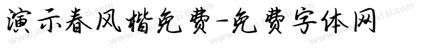 演示春风楷免费字体转换