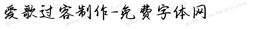 爱歌过客制作字体转换