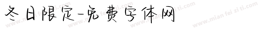 冬日限定字体转换