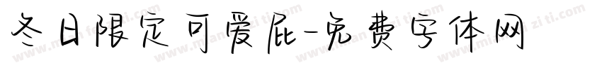 冬日限定可爱屁字体转换