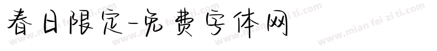 春日限定字体转换