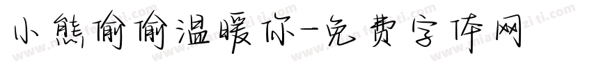 小熊偷偷温暖你字体转换