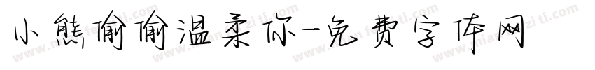 小熊偷偷温柔你字体转换