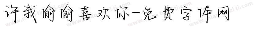 许我偷偷喜欢你字体转换