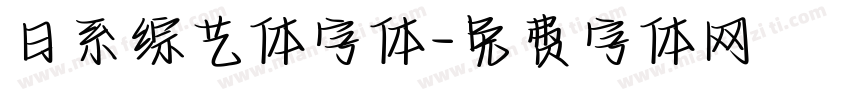 日系综艺体字体字体转换