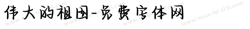 伟大的祖国字体转换