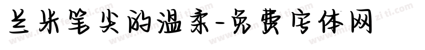 兰米笔尖的温柔字体转换