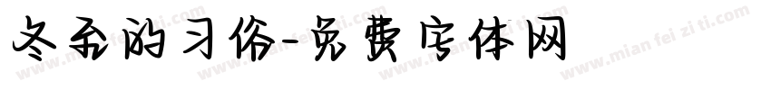 冬至的习俗字体转换