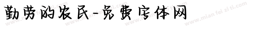 勤劳的农民字体转换