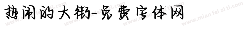 热闹的大街字体转换