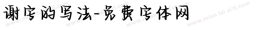 谢字的写法字体转换