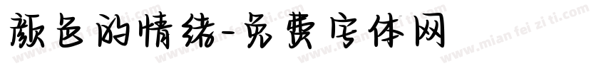 颜色的情绪字体转换