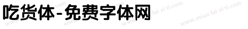 吃货体字体转换