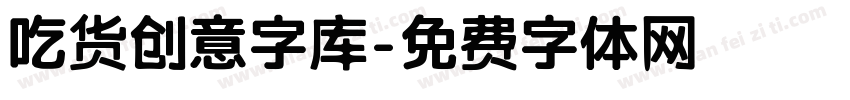 吃货创意字库字体转换