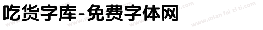 吃货字库字体转换