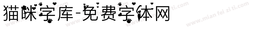 猫咪字库字体转换