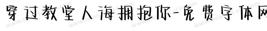 穿过教堂人海拥抱你字体转换