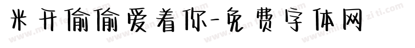 米开偷偷爱着你字体转换