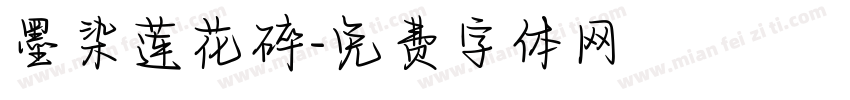 墨染莲花碎字体转换