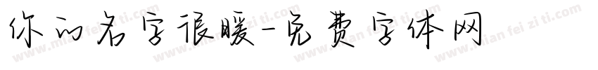 你的名字很暖字体转换